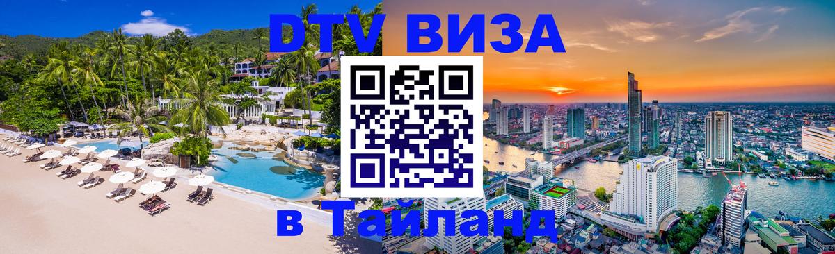 Стоимость и условия DTV визы — оформление в Таиланд под ключ - 