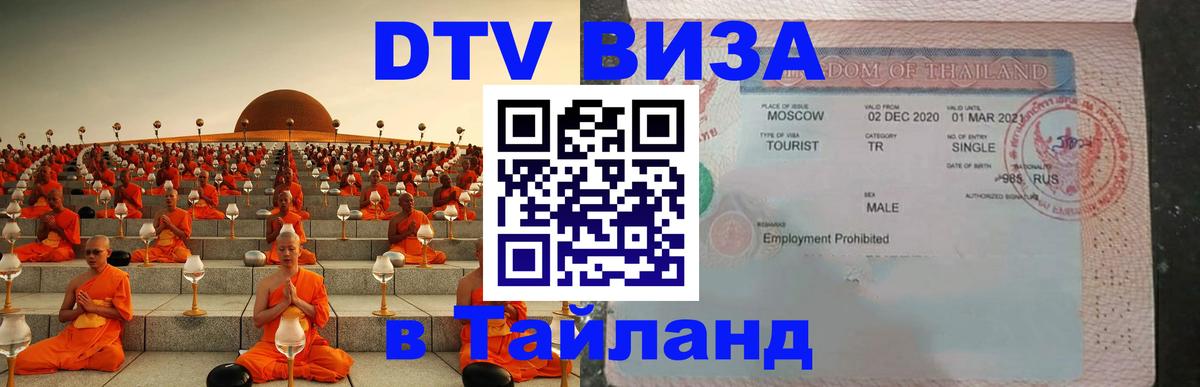 DTV Виза в Тайланд для россиян 