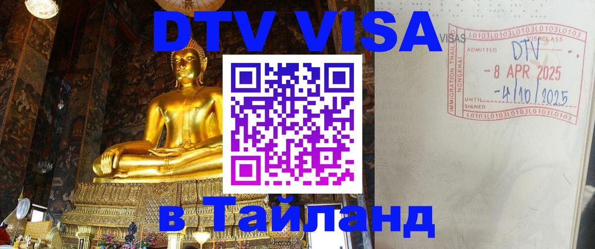 DTV Виза в Тайланд для россиян 